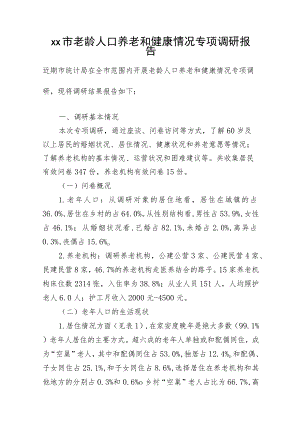 xx市老龄人口养老和健康情况专项调研报告.docx