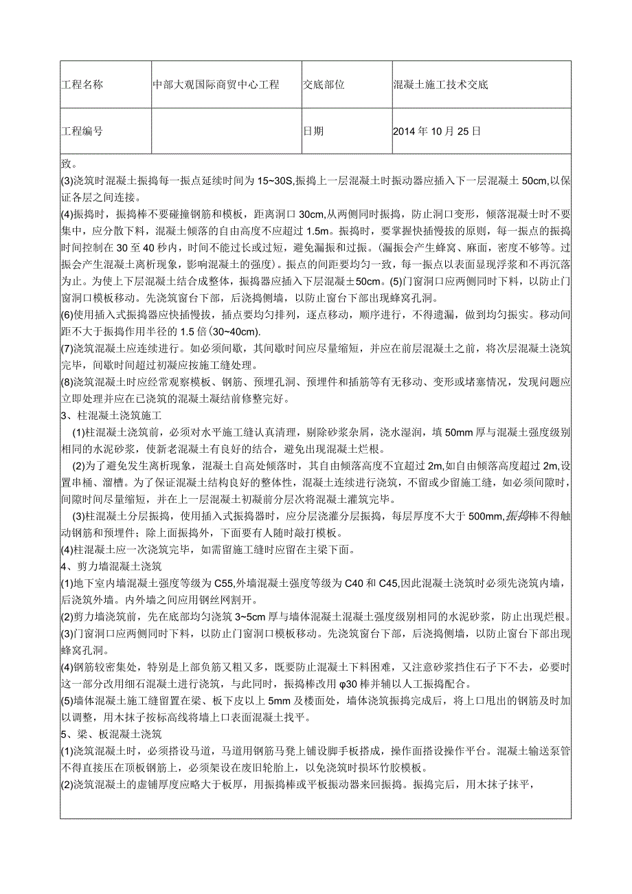 混凝土使用施工案例参考 (4).docx_第3页