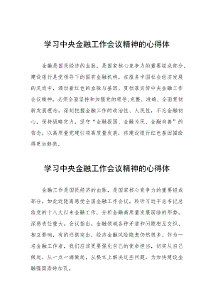 学习2023年中央金融工作会议精神的心得体会分享交流发言稿(二十八篇).docx