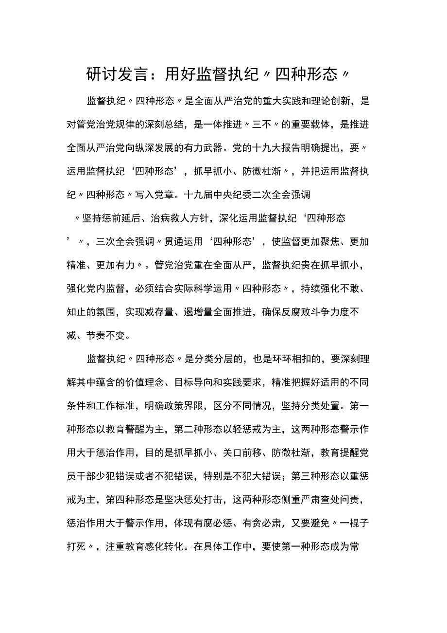 研讨发言:用好监督执纪“四种形态”.docx_第1页
