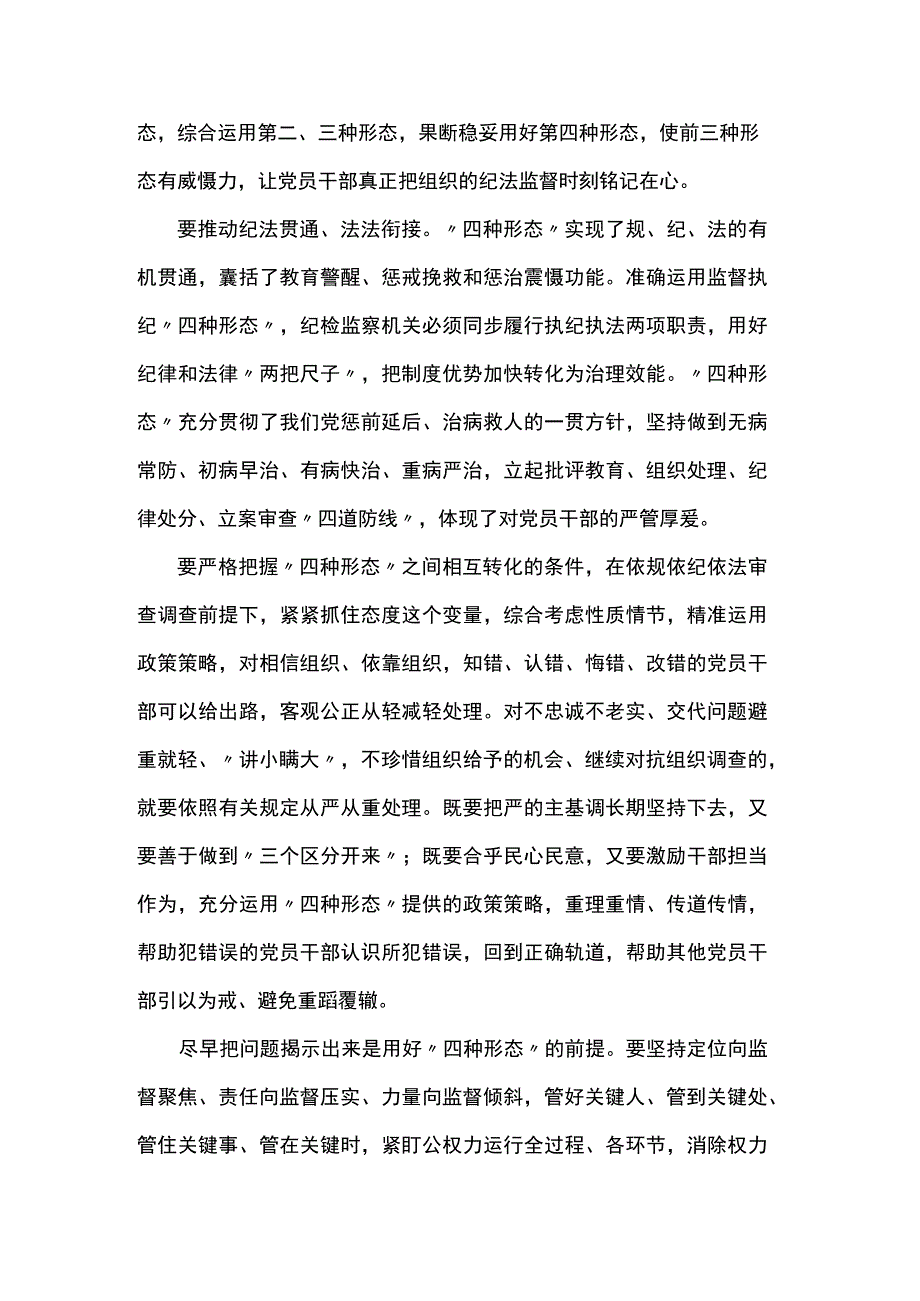 研讨发言:用好监督执纪“四种形态”.docx_第2页