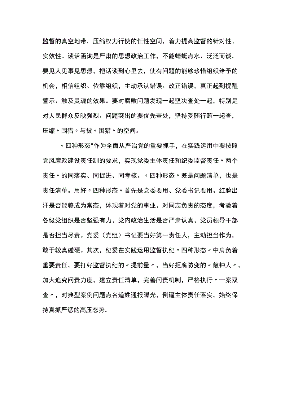 研讨发言:用好监督执纪“四种形态”.docx_第3页