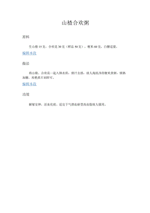 山楂合欢粥.docx