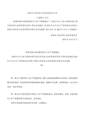 桂林市禁止乱挖滥采砂石土矿产资源规定.docx