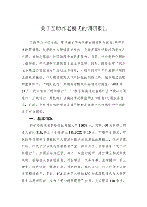关于互助养老模式的调研报告.docx