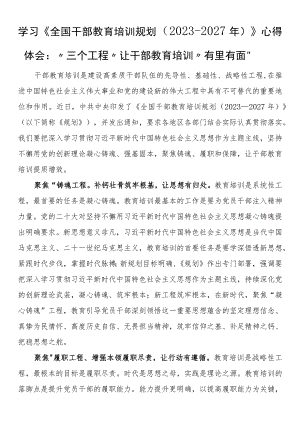 学习《全国干部教育培训规划（2023－2027年）》心得体会：“三个工程”让干部教育培训“有里有面”.docx