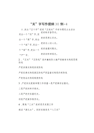 “关”字写作提纲30例-4.docx