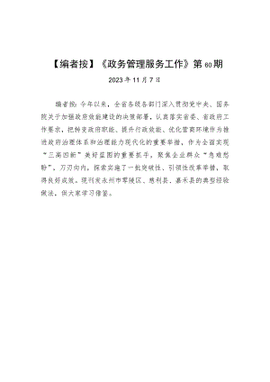 【编者按】《政务管理服务工作》第60期.docx