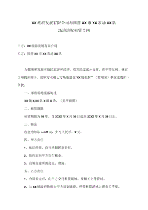 场地地权租赁合同（2023年XX旅游发展有限公司与国营XX市XX农场XX队）.docx