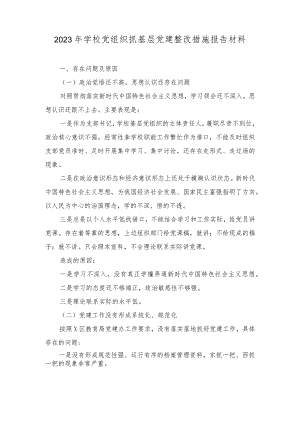 （2篇）2023年学校党组织抓基层党建整改措施报告材料.docx