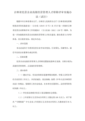 吉林省民营企业高级经营管理人才职称评审实施办法（试行）.docx