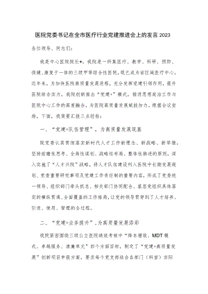 医院党委书记在全市医疗行业党建推进会上的发言2023.docx
