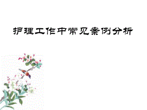 护理工作中常见案例分析.ppt
