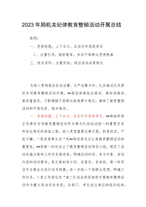 2023年局机关纪律教育整顿活动开展总结.docx