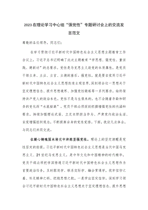 2023在理论学习中心组“强党性”专题研讨会上的交流发言范文.docx