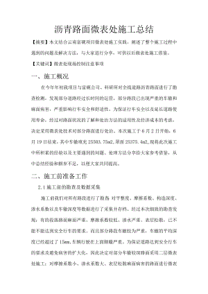 微表处施工总结.docx