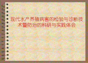 现代水产养殖病害的检验与诊断技术暨防治的科研与实践体会.ppt