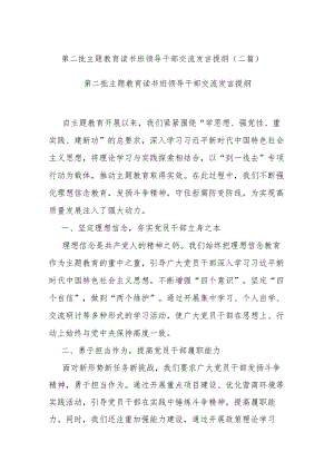 第二批主题教育读书班领导干部交流发言提纲(二篇).docx