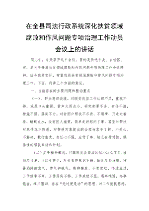在全县司法行政系统深化扶贫领域腐败和作风问题专项治理工作动员会议上的讲话.docx