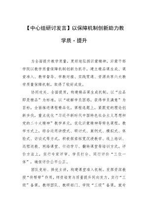 【中心组研讨发言】以保障机制创新助力教学质量提升.docx