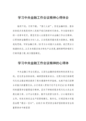 关于学习2023中央金融工作会议精神的心得体会(二十八篇).docx