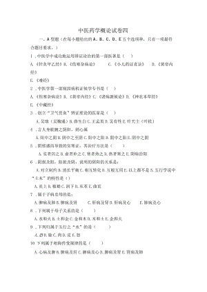 中医药学概论期末测试卷4.docx