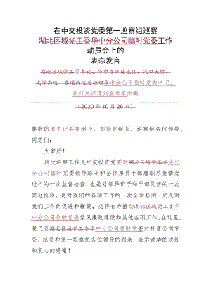 中交投资党工委第一巡察组巡察华中分公司临时党委工作动员会上的表态发言.docx