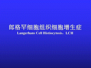 郎格罕细胞组织细胞增生症.ppt