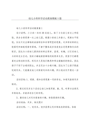 幼儿小班科学活动教案模板5篇.docx
