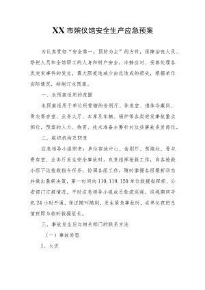 XX市殡仪馆安全生产应急预案.docx