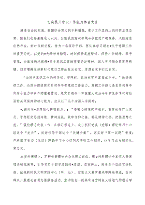 切实提升意识工作能力体会发言.docx