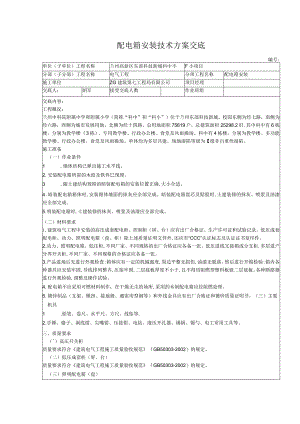 配电箱安装技术方案交底.docx