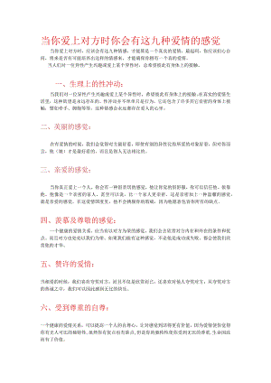 当你爱上对方时 你会有这九种爱情的感觉.docx
