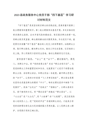 2023县政务服务中心党员干部 “四下基层”学习研讨材料范文.docx