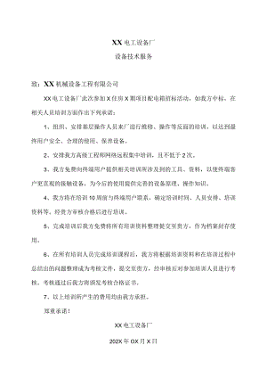 XX电工设备厂设备技术服务（2023年）.docx