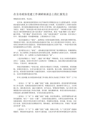 在全市政协党建工作调研座谈会上的汇报发言.docx