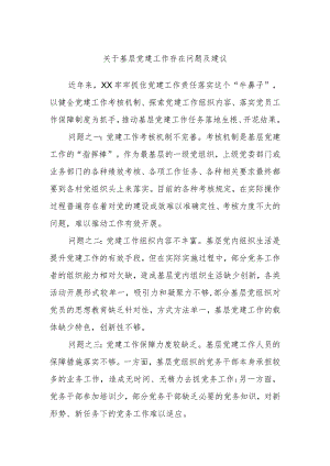 关于基层党建工作存在问题及建议.docx