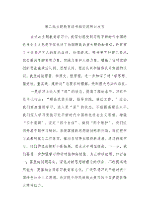 第二批主题教育读书班交流研讨发言范文.docx