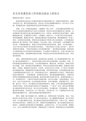 在全市党委信息工作经验交流会上的发言.docx