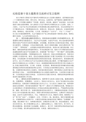 纪检监察干部主题教育交流研讨发言提纲 .docx