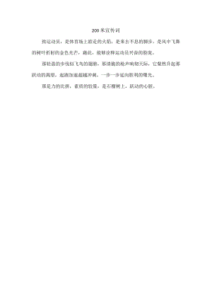 200米宣传词.docx