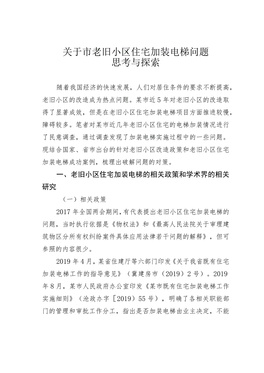 关于市老旧小区住宅加装电梯问题思考与探索.docx_第1页