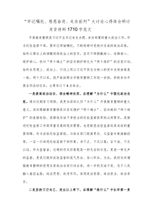 “牢记嘱托、感恩奋进、走在前列”大讨论心得体会研讨发言材料1710字范文.docx