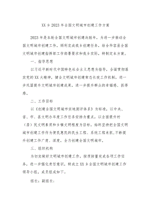XX乡2023年全国文明城市创建工作方案.docx