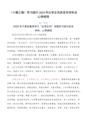 （十篇汇编）学习践行2023年以学正风的发言材料及心得感悟.docx