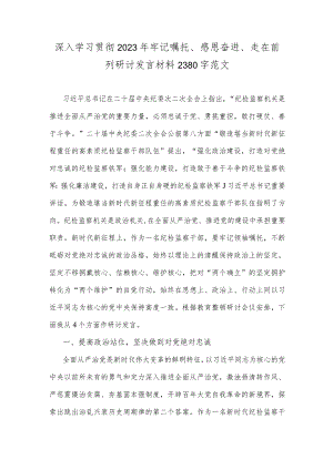 深入学习贯彻2023年牢记嘱托、感恩奋进、走在前列研讨发言材料2380字范文.docx