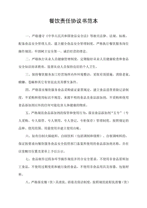 餐饮责任协议书范本.docx