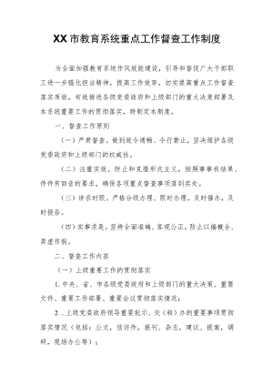 XX市教育系统重点工作督查工作制度.docx