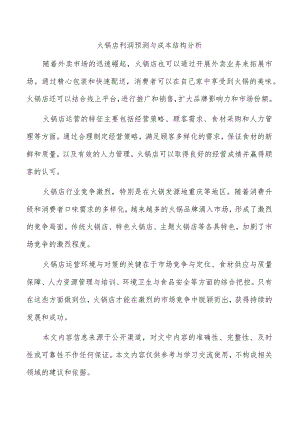 火锅店利润预测与成本结构分析.docx