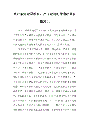 从严治党党课教育：严守党规纪律底线做合格党员.docx